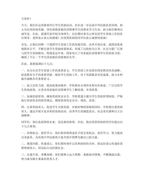 学生资助活动领导发言稿