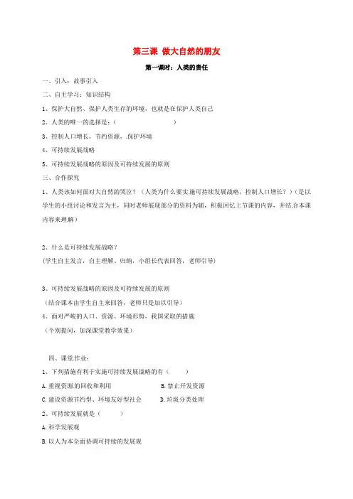 四川省金堂县八年级政治下册 第三课 做大自然的朋友导学案(无答案) 教科版