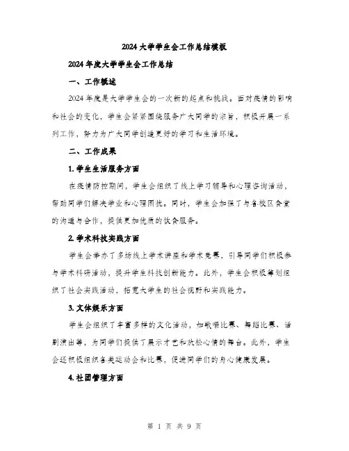 2024大学学生会工作总结模板(3篇)