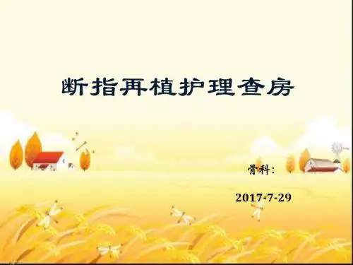 断指再植护理查房