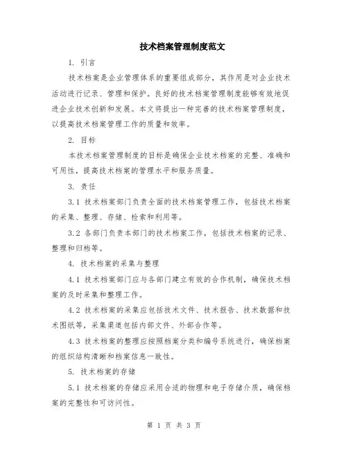 技术档案管理制度范文