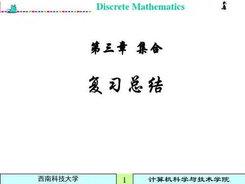 离散数学 教案  第3章复习总结