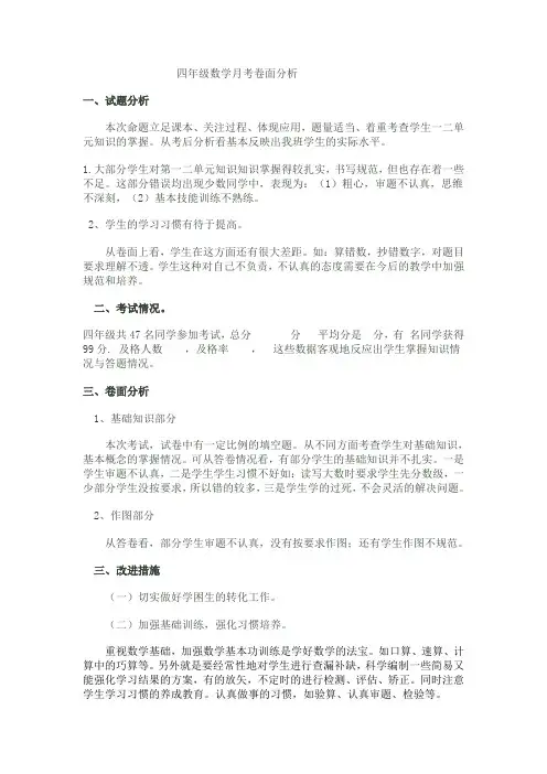 四年级数学月考卷面分析