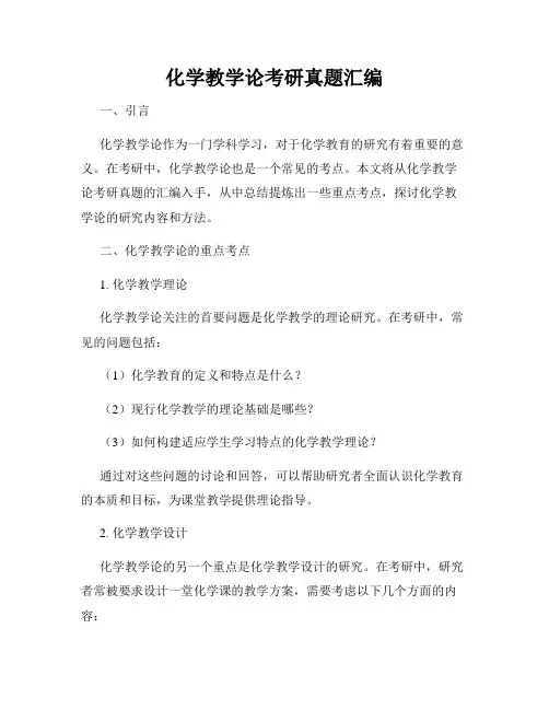 化学教学论考研真题汇编