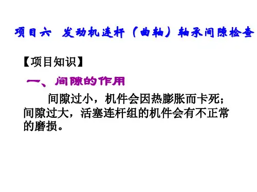 汽车发动机构造与检修项目六   发动机连杆(曲轴)轴承间隙检查