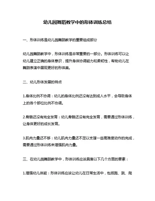 幼儿园舞蹈教学中的形体训练总结