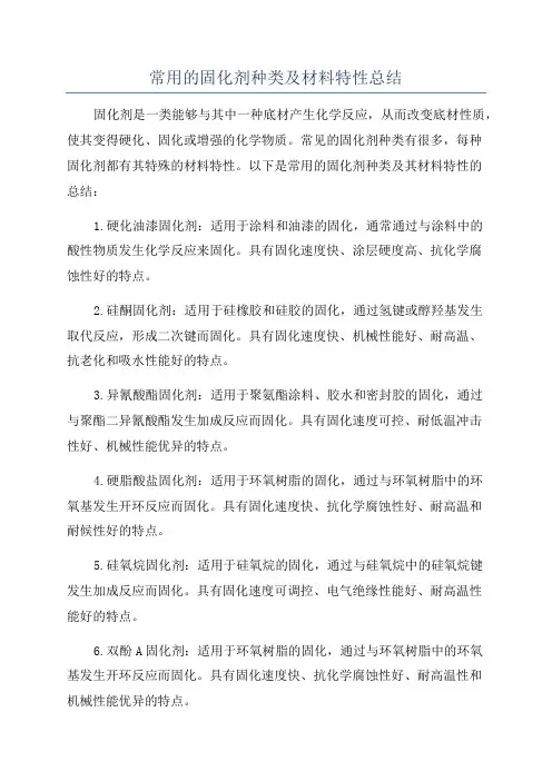 常用的固化剂种类及材料特性总结