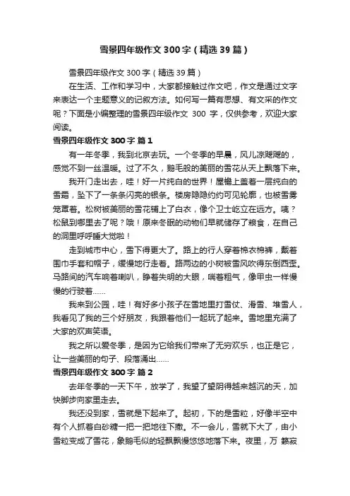 雪景四年级作文300字（精选39篇）