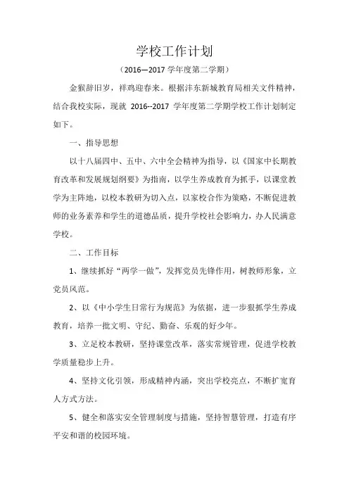 2016--2017学校工作计划(2)
