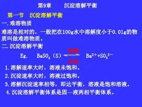 第9章 沉淀溶解平衡