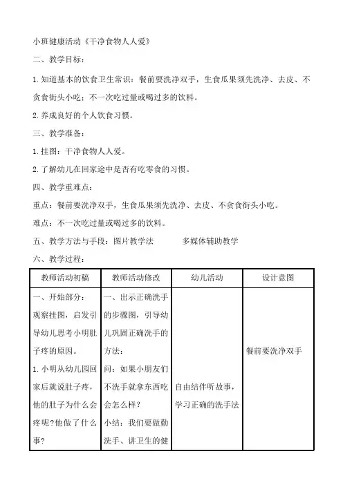 小班健康活动《干净食物人人爱》