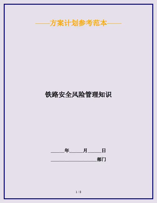 铁路安全风险管理知识