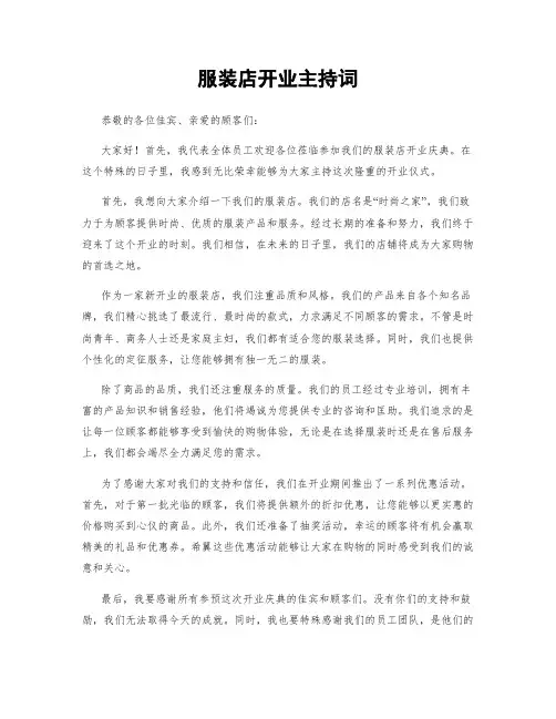 服装店开业主持词