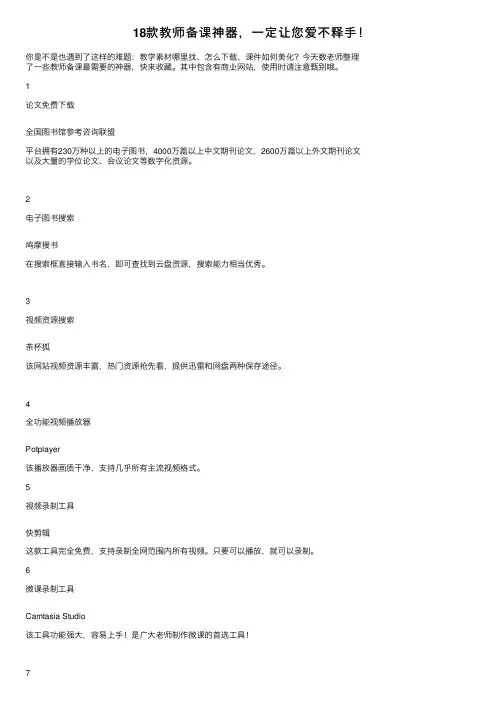 18款教师备课神器，一定让您爱不释手！