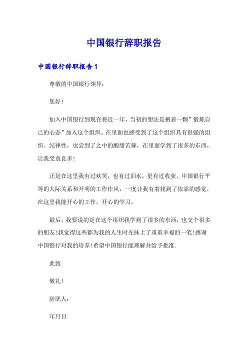 中国银行辞职报告