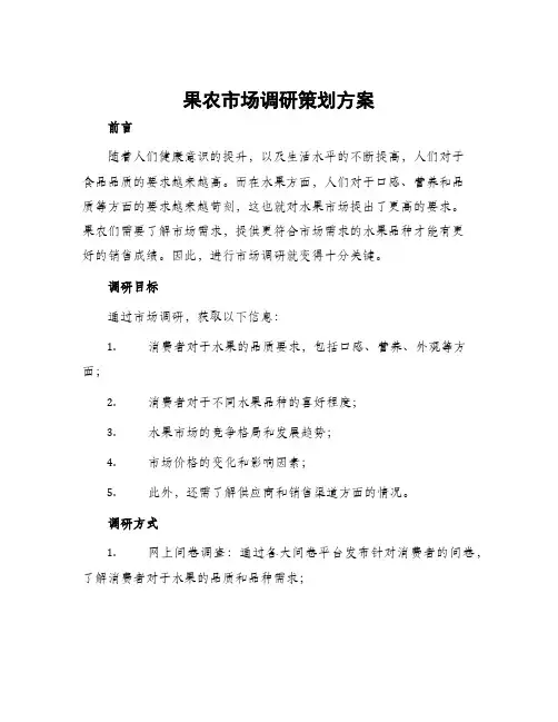 果农市场调研策划方案