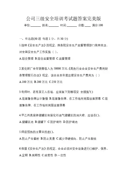 公司三级安全培训考试题答案完美版