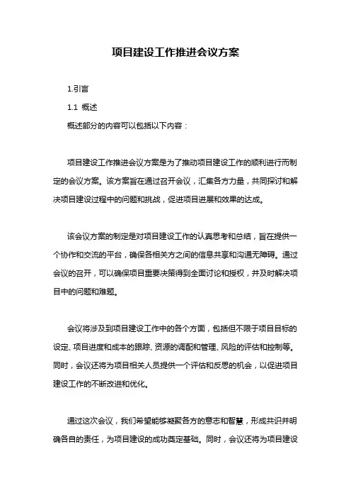 项目建设工作推进会议方案