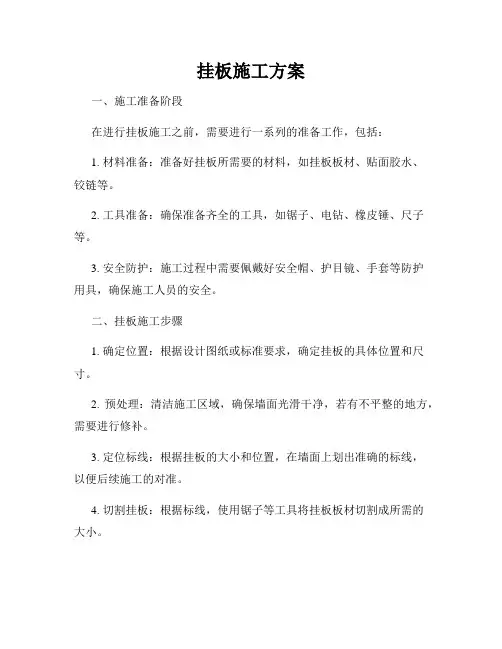 挂板施工方案
