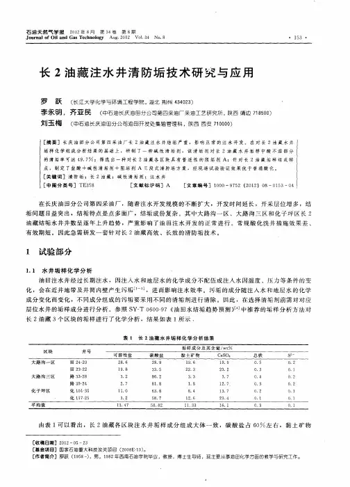 长2油藏注水井清防垢技术研究与应用