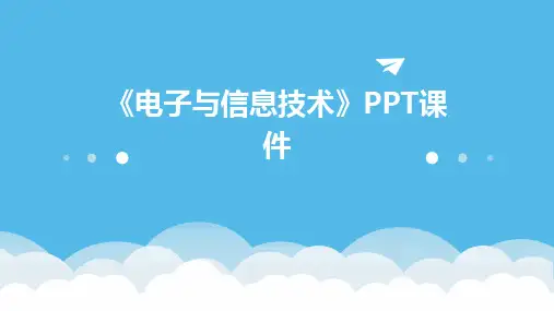 《电子与信息技术》课件