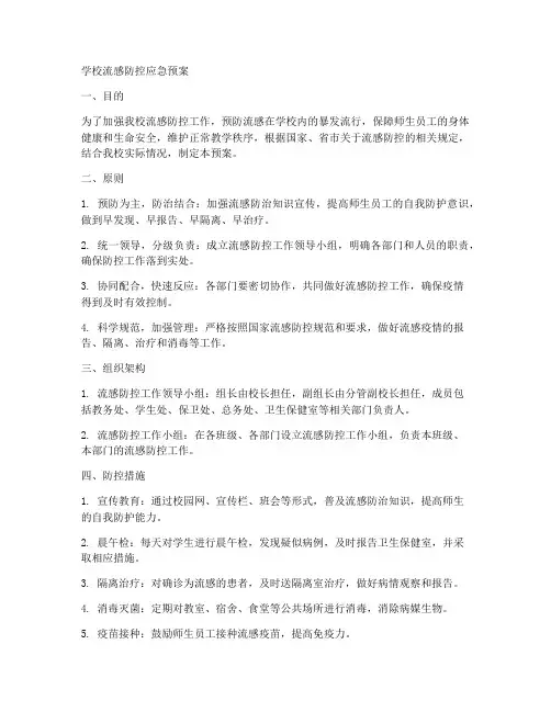 学校流感防控应急预案