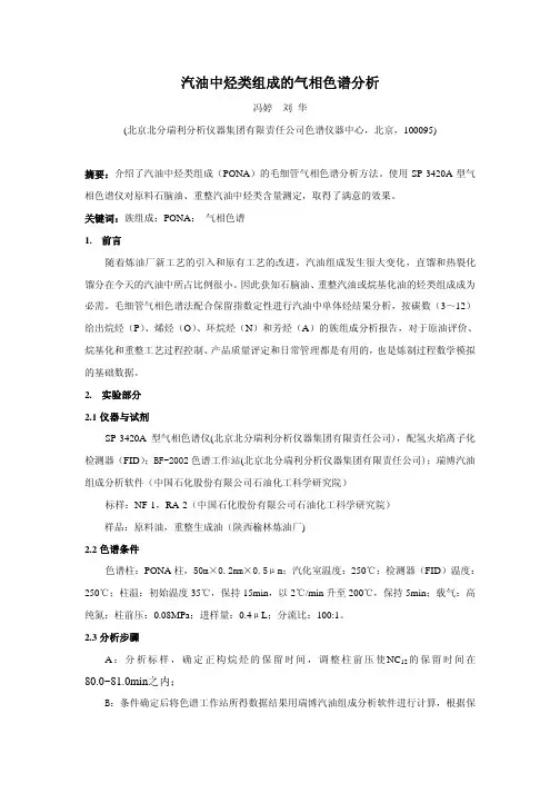 汽油中烃类组成的气相色谱法
