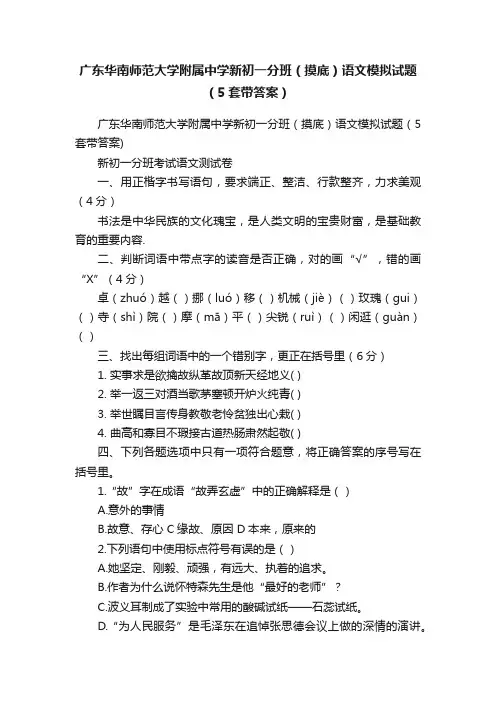 广东华南师范大学附属中学新初一分班（摸底）语文模拟试题（5套带答案）
