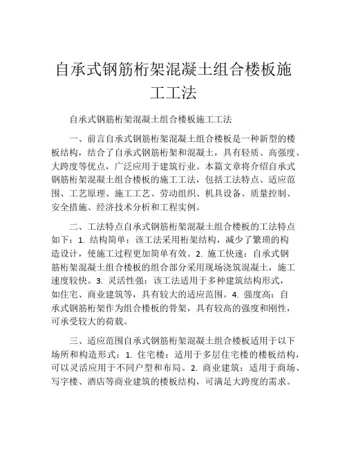 自承式钢筋桁架混凝土组合楼板施工工法