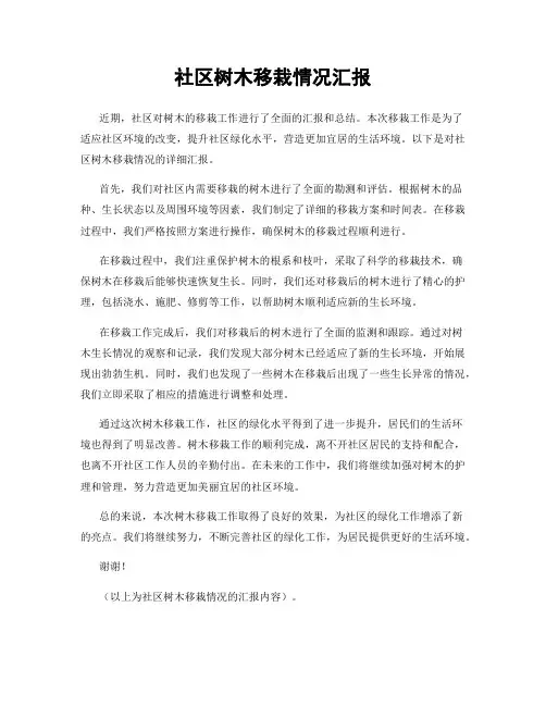 社区树木移栽情况汇报