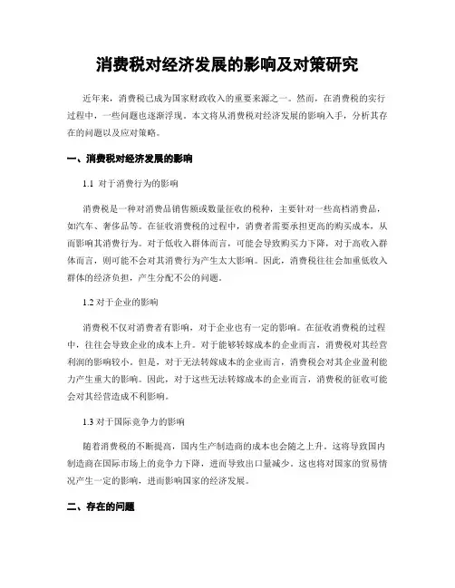 消费税对经济发展的影响及对策研究