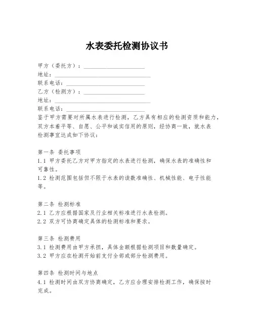 水表委托检测协议书