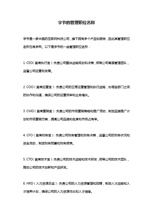 字节的管理职位名称