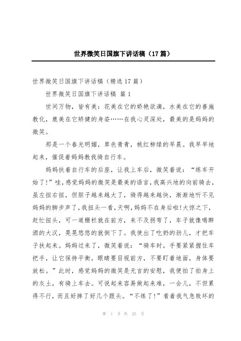 世界微笑日国旗下讲话稿(17篇)