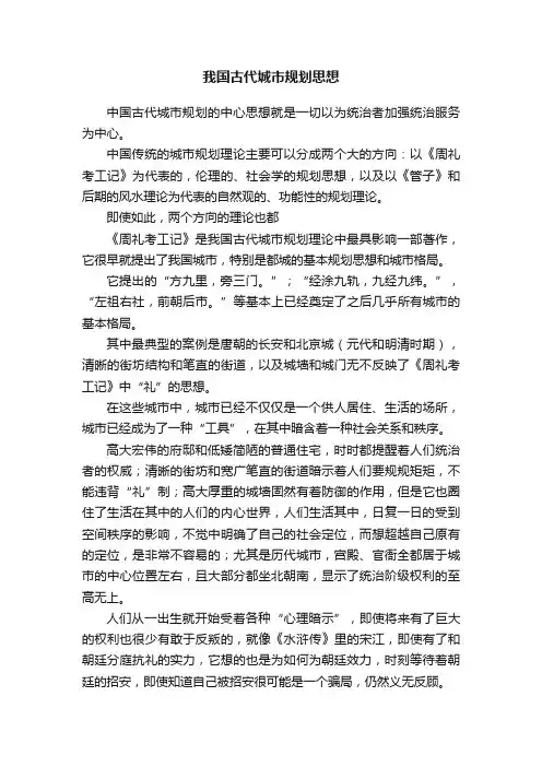 我国古代城市规划思想