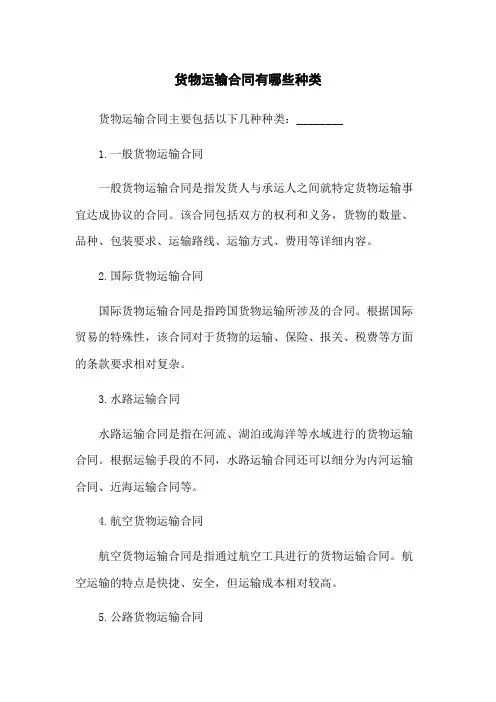 货物运输合同有哪些种类