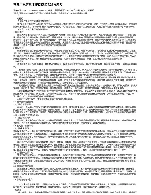 智慧广电医共体建设模式实践与思考