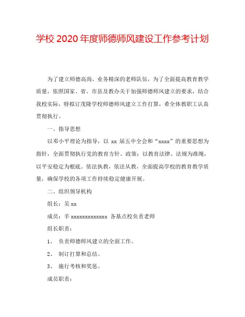 学校2020年度师德师风建设工作参考计划