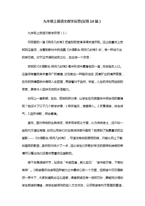 九年级上册语文教学反思(实用18篇)