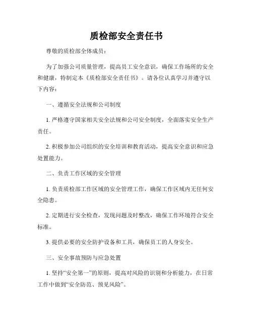 质检部安全责任书