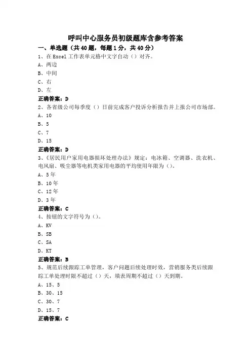 呼叫中心服务员初级题库含参考答案