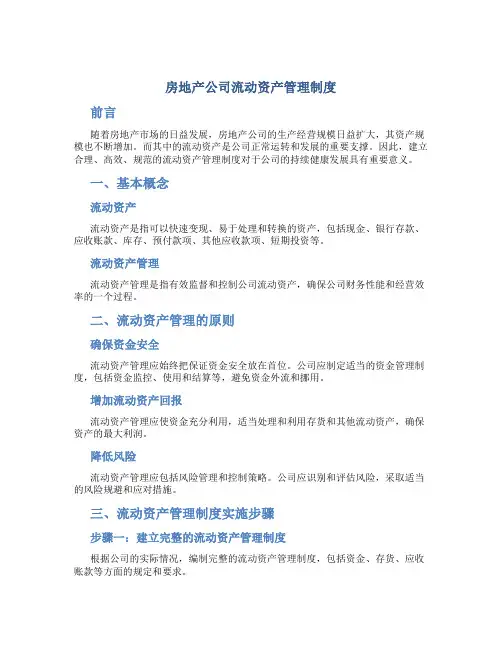 房地产公司流动资产管理制度