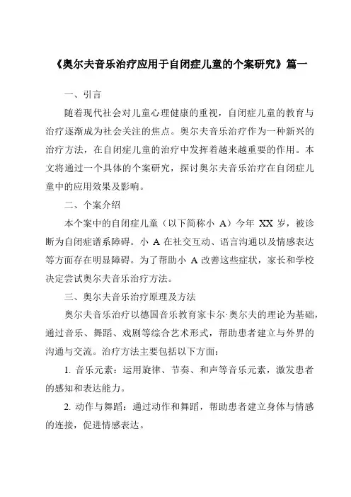 《2024年奥尔夫音乐治疗应用于自闭症儿童的个案研究》范文
