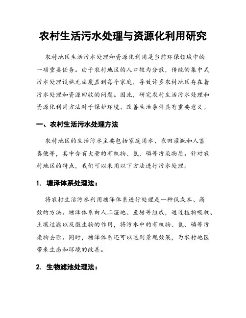 农村生活污水处理与资源化利用研究
