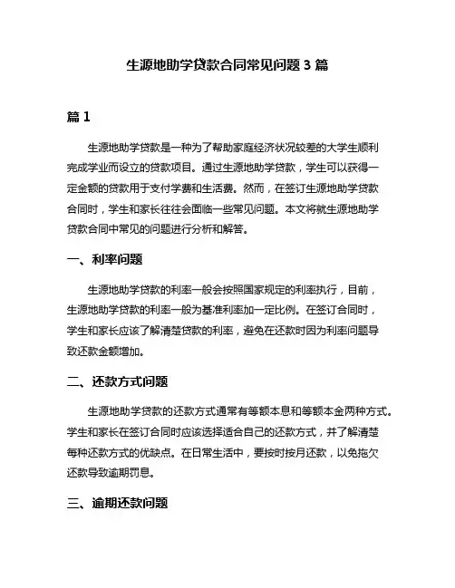 生源地助学贷款合同常见问题3篇