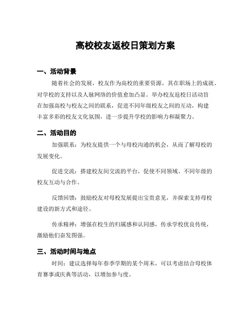 高校校友返校日策划方案