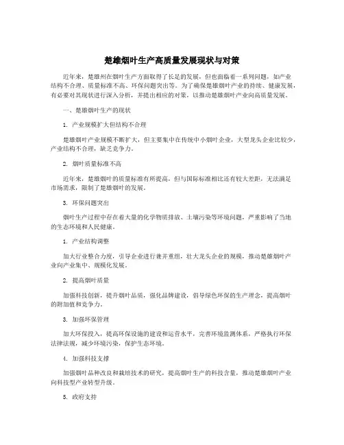 楚雄烟叶生产高质量发展现状与对策