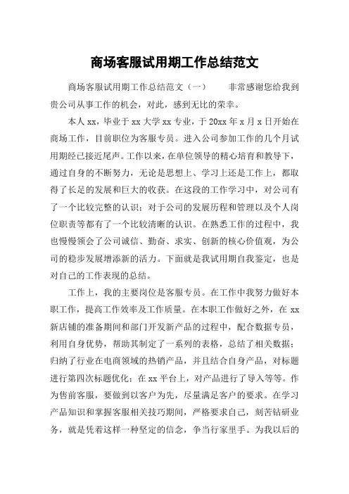 商场客服试用期工作总结范文