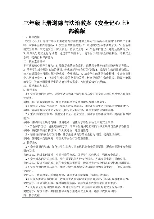 三年级上册道德与法治教案《安全记心上》部编版