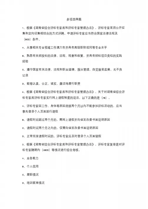 008-湖南省评标专家库试题《职业道德-多选》